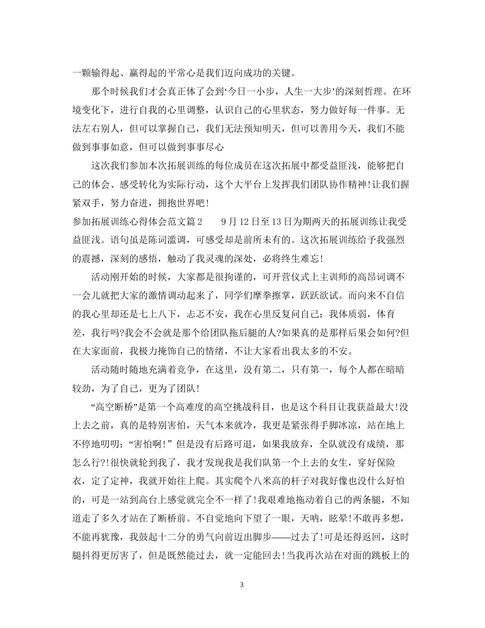 2023参加拓展训练心得体会范文.docx_第3页