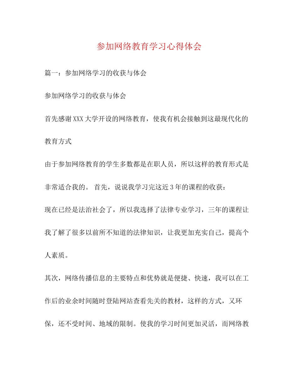 2023参加网络教育学习心得体会2).docx_第1页
