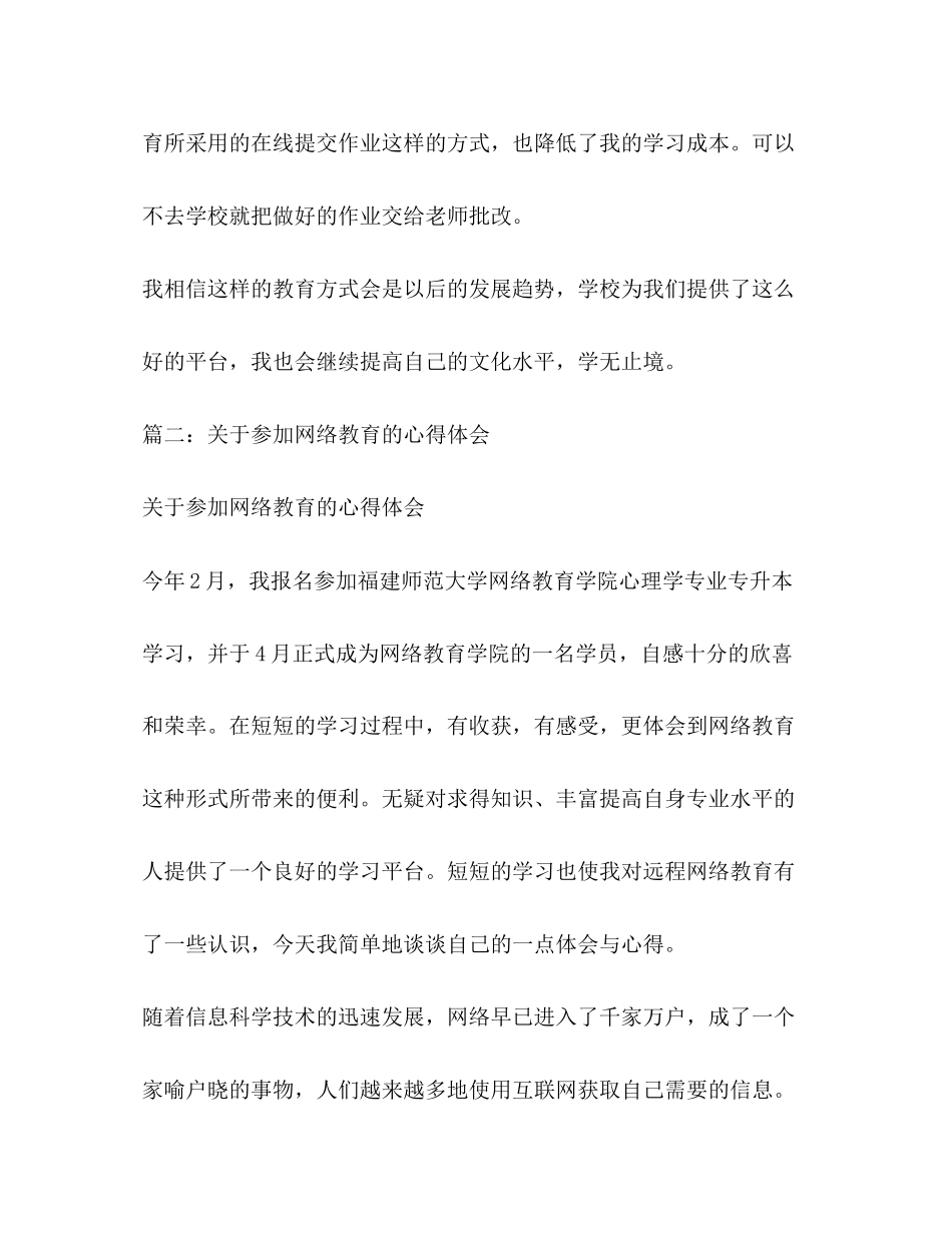 2023参加网络教育学习心得体会2).docx_第2页