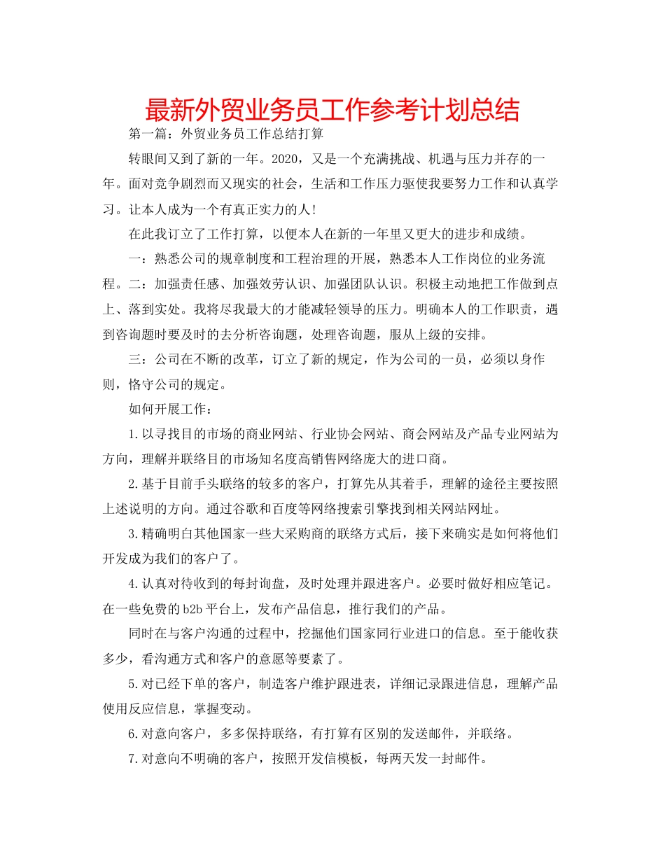 2023外贸业务员工作参考计划总结.docx_第1页