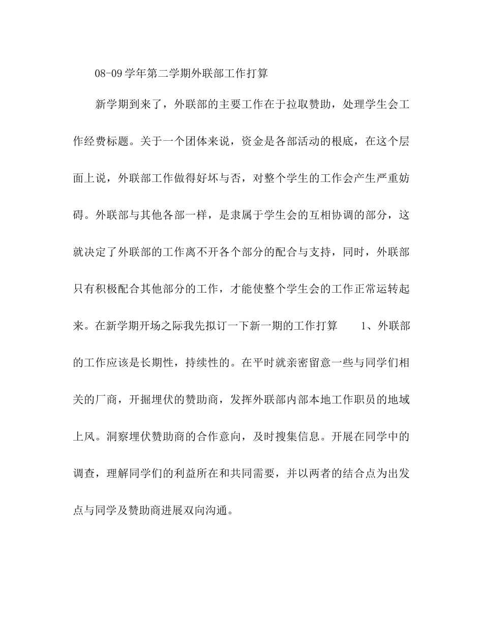 2023外联部新学期工作参考计划范文.docx_第3页