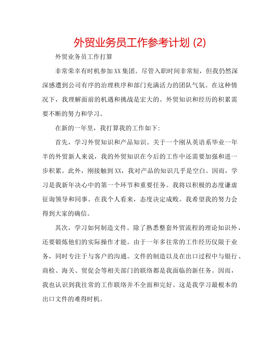 2023外贸业务员工作参考计划2).docx_第1页
