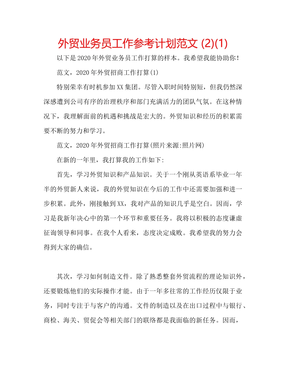 2023外贸业务员工作参考计划范文2)1).docx_第1页