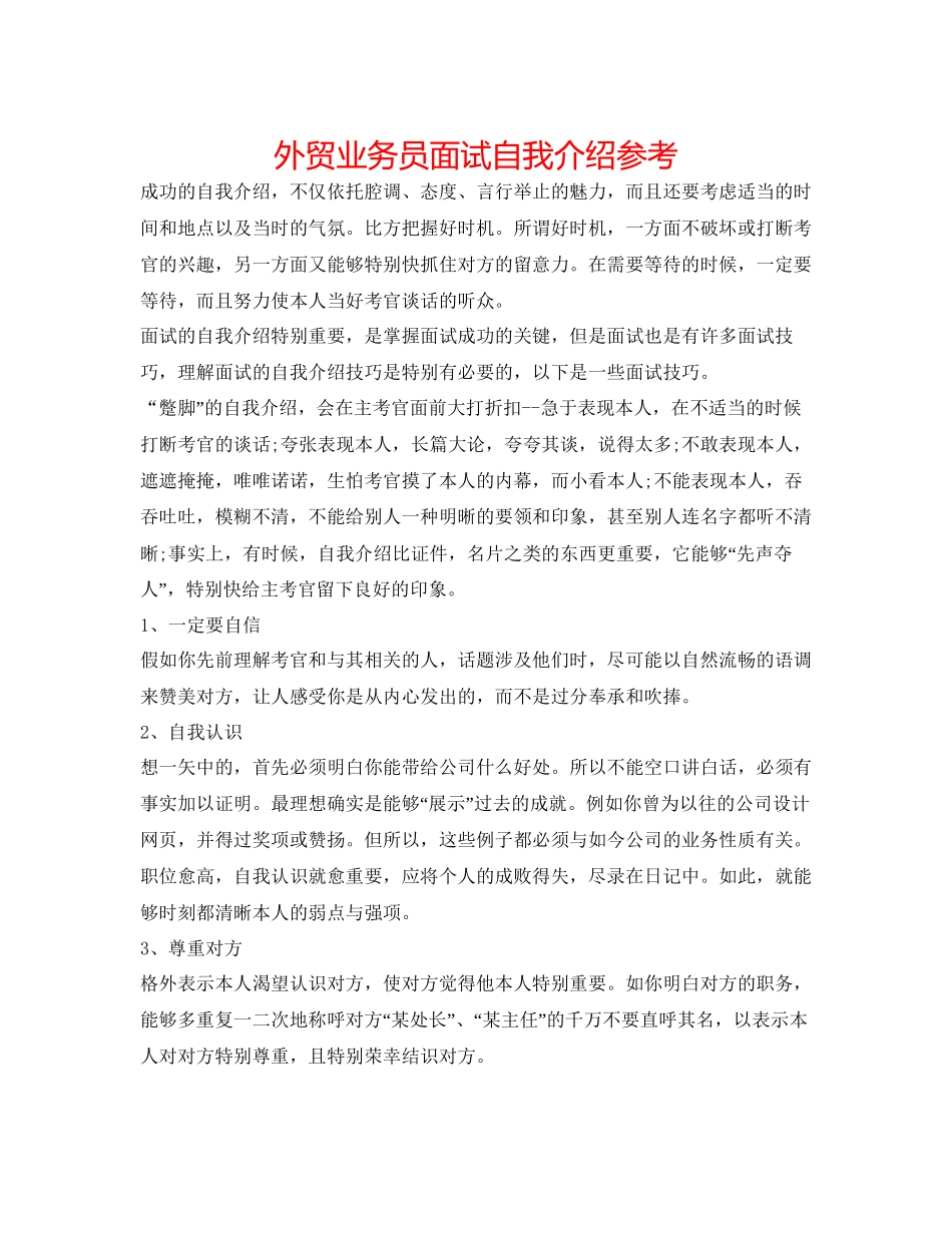 2023外贸业务员面试自我介绍参考.docx_第1页