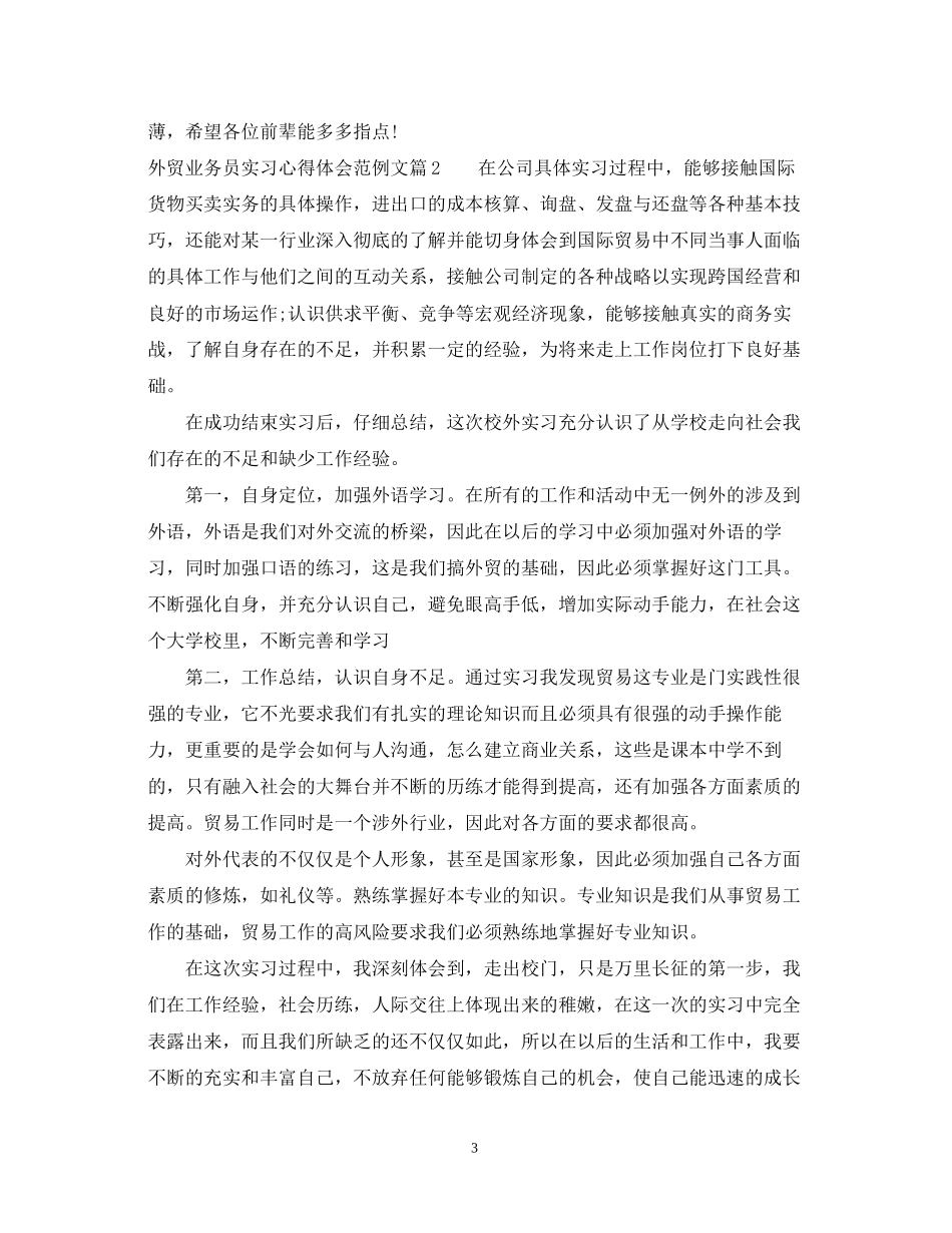 2023外贸业务员实习心得体会范例文.docx_第3页