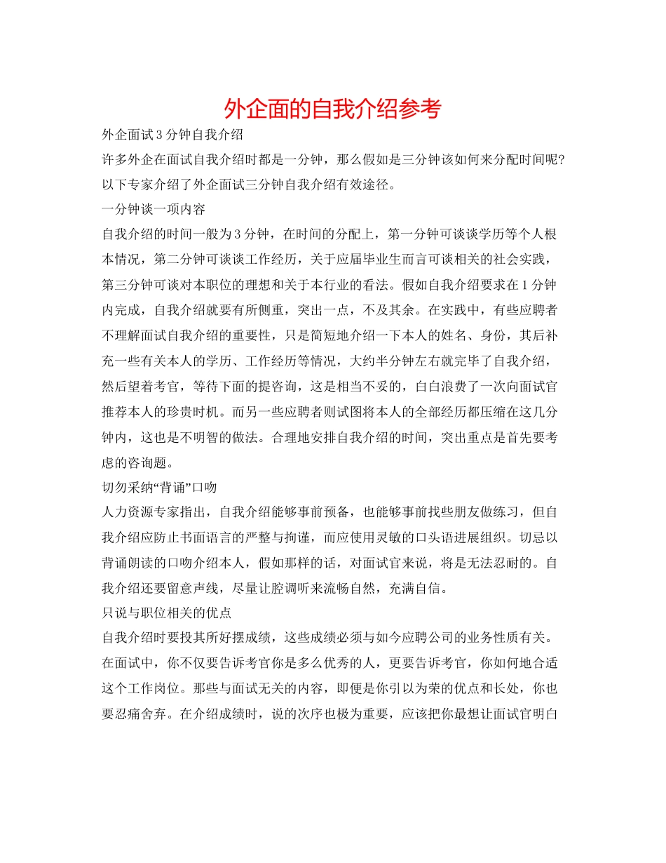 2023外企面的自我介绍参考.docx_第1页