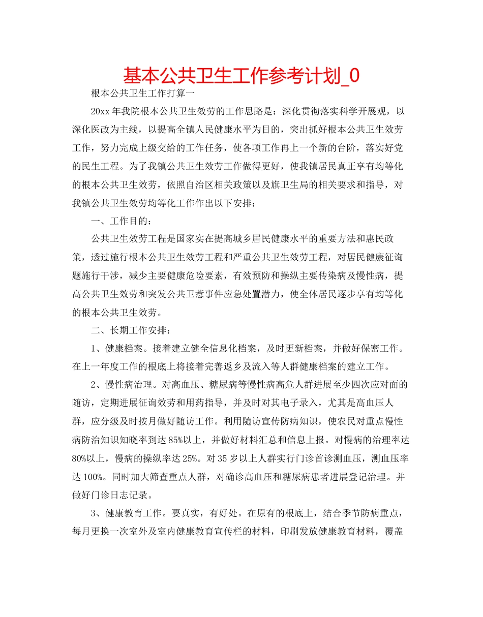 2023基本公共卫生工作参考计划_0.docx_第1页
