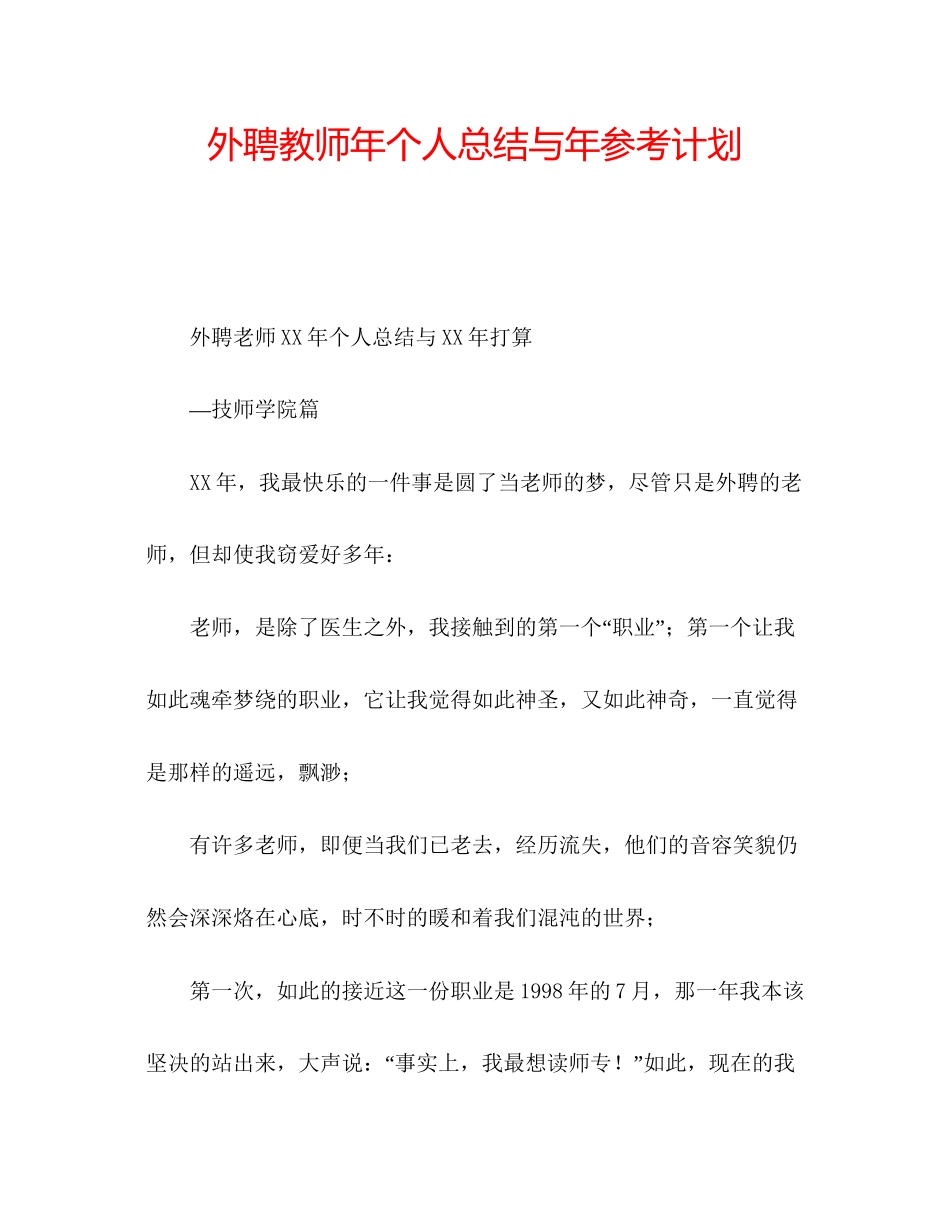 2023外聘教师年个人总结与年参考计划.docx_第1页