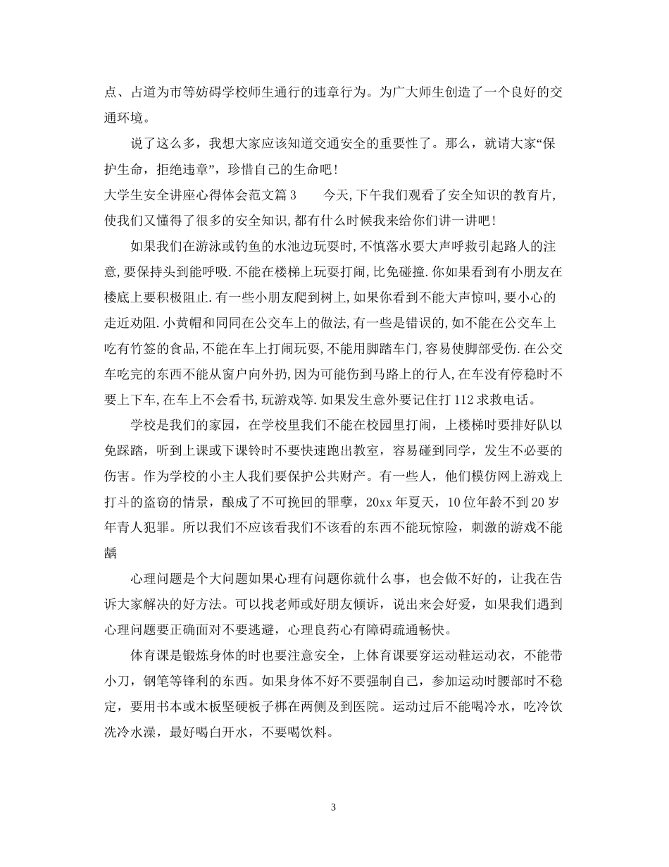 2023大学生安全讲座心得体会范文.docx_第3页