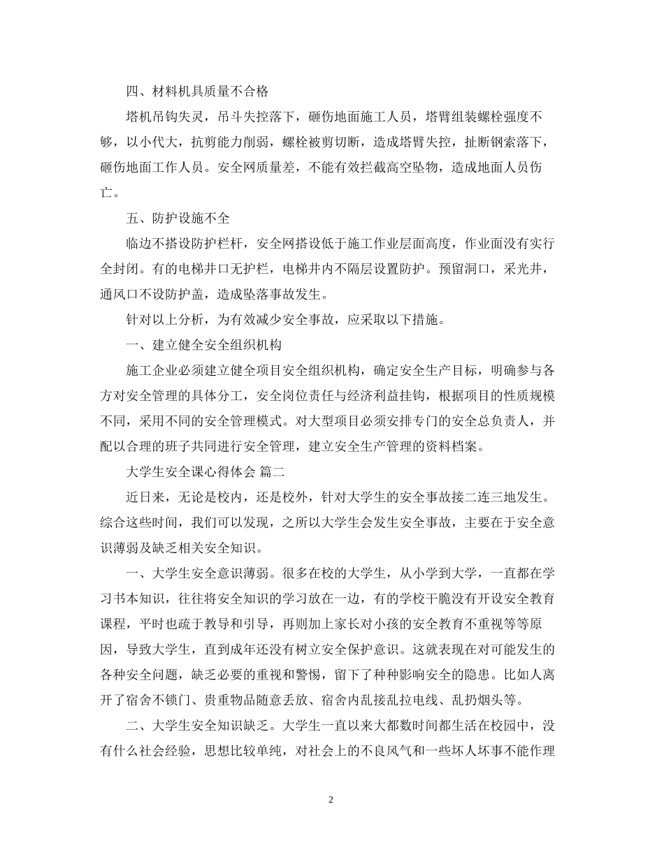 2023大学生安全课心得体会五篇.docx_第2页