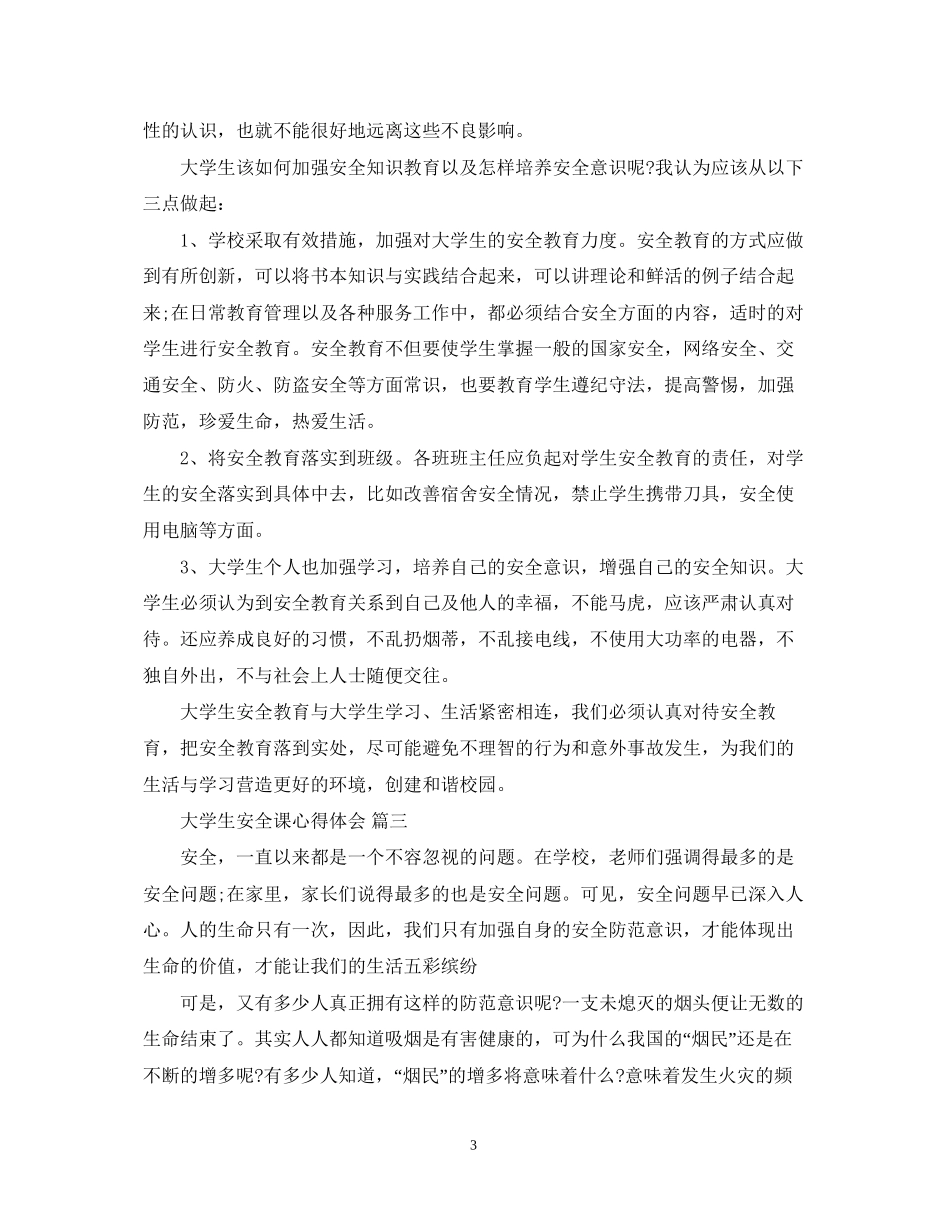 2023大学生安全课心得体会五篇.docx_第3页