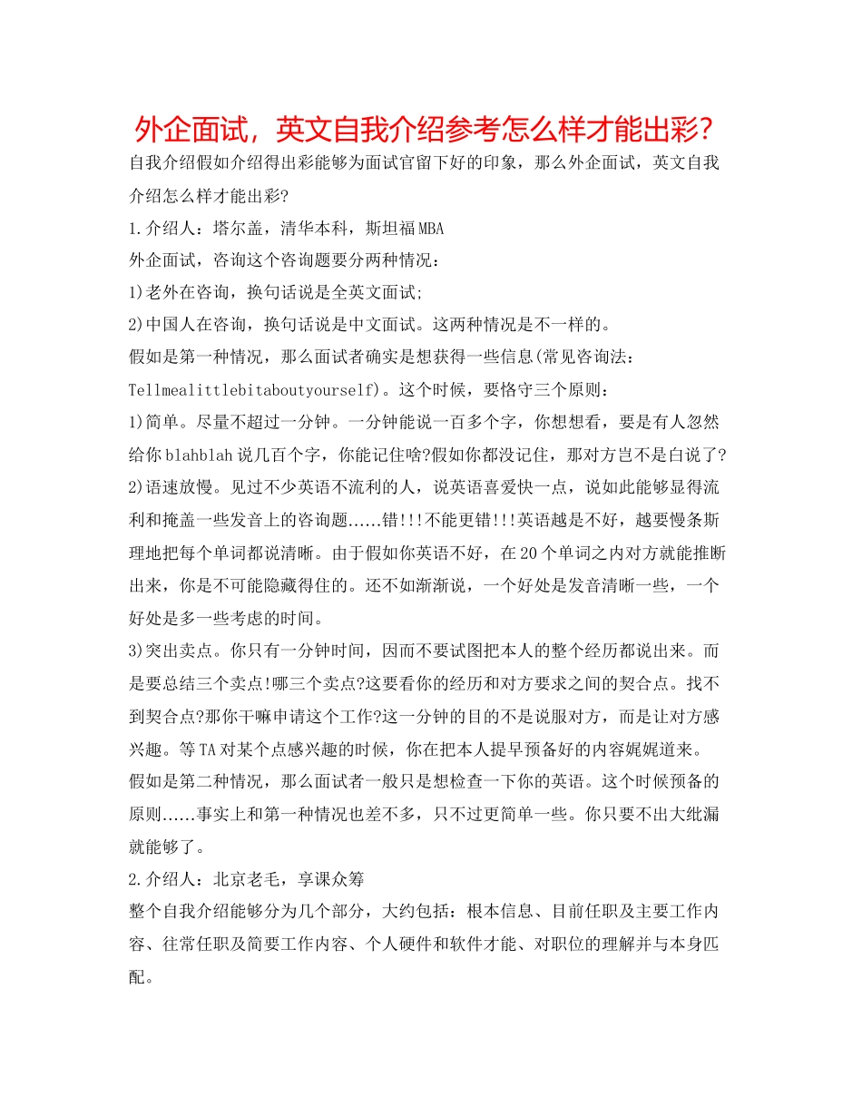 2023外企面试英文自我介绍参考怎样才能出彩？.docx_第1页