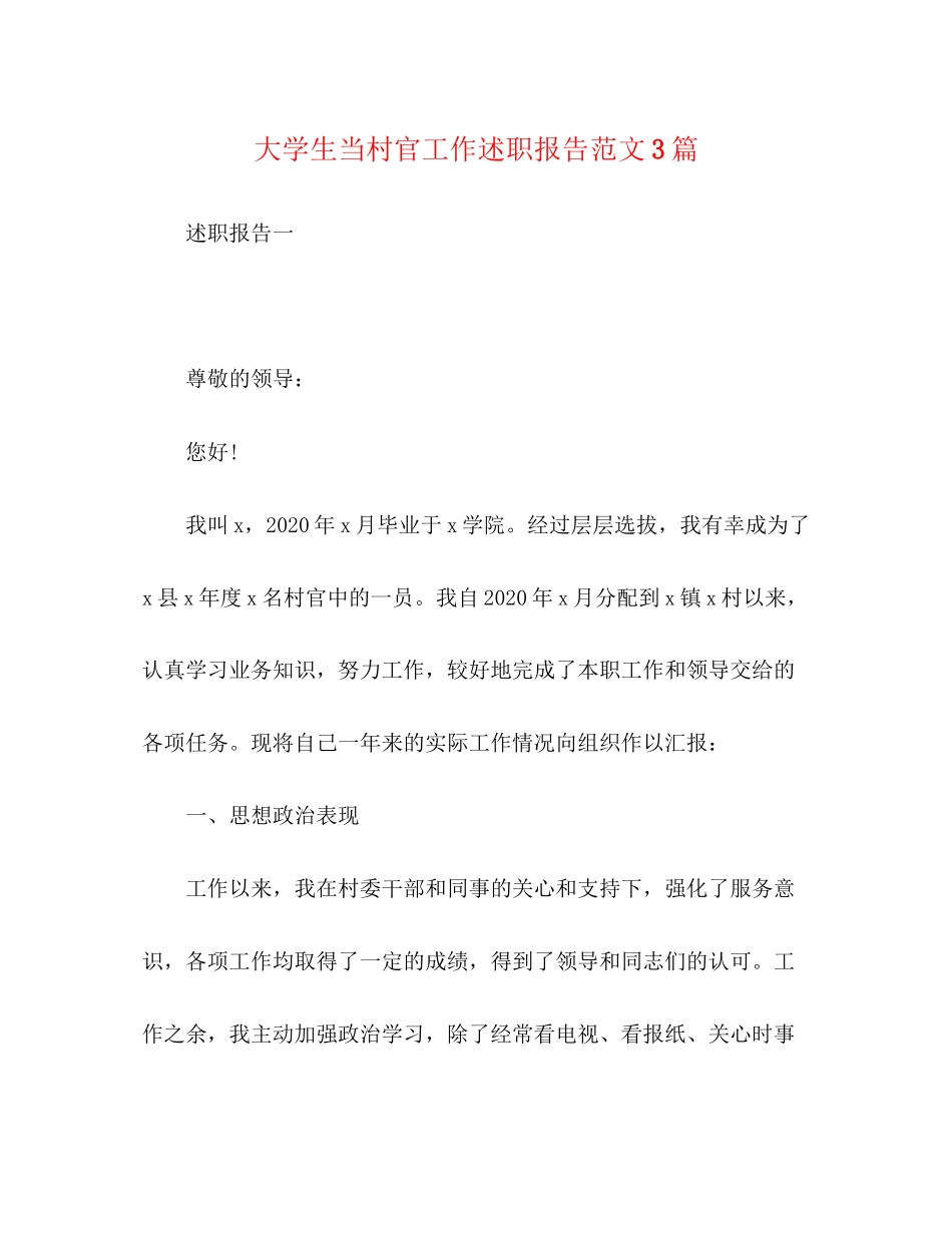 2023大学生当村官工作述职报告范文3篇.docx_第1页