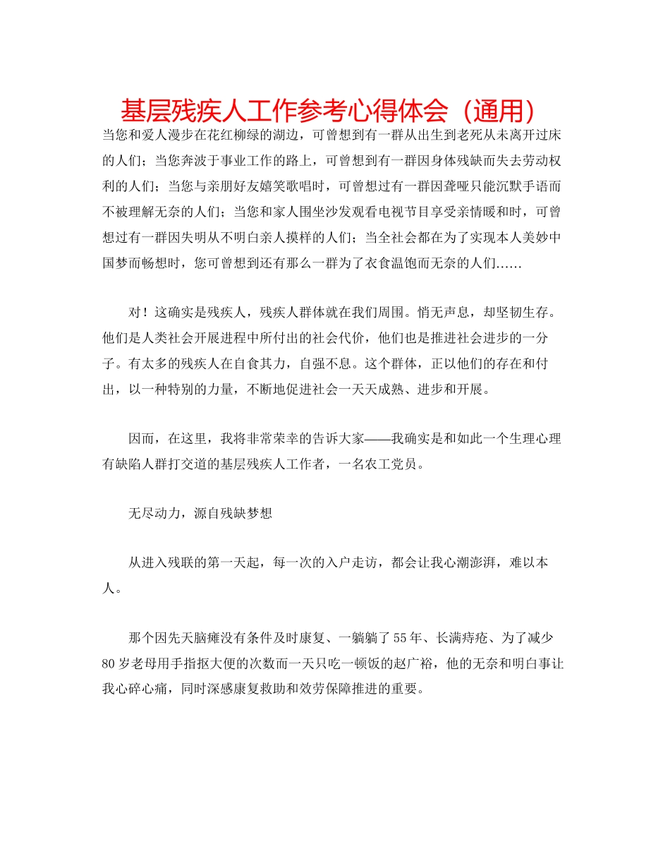 2023基层残疾人工作参考心得体会（通用）.docx_第1页