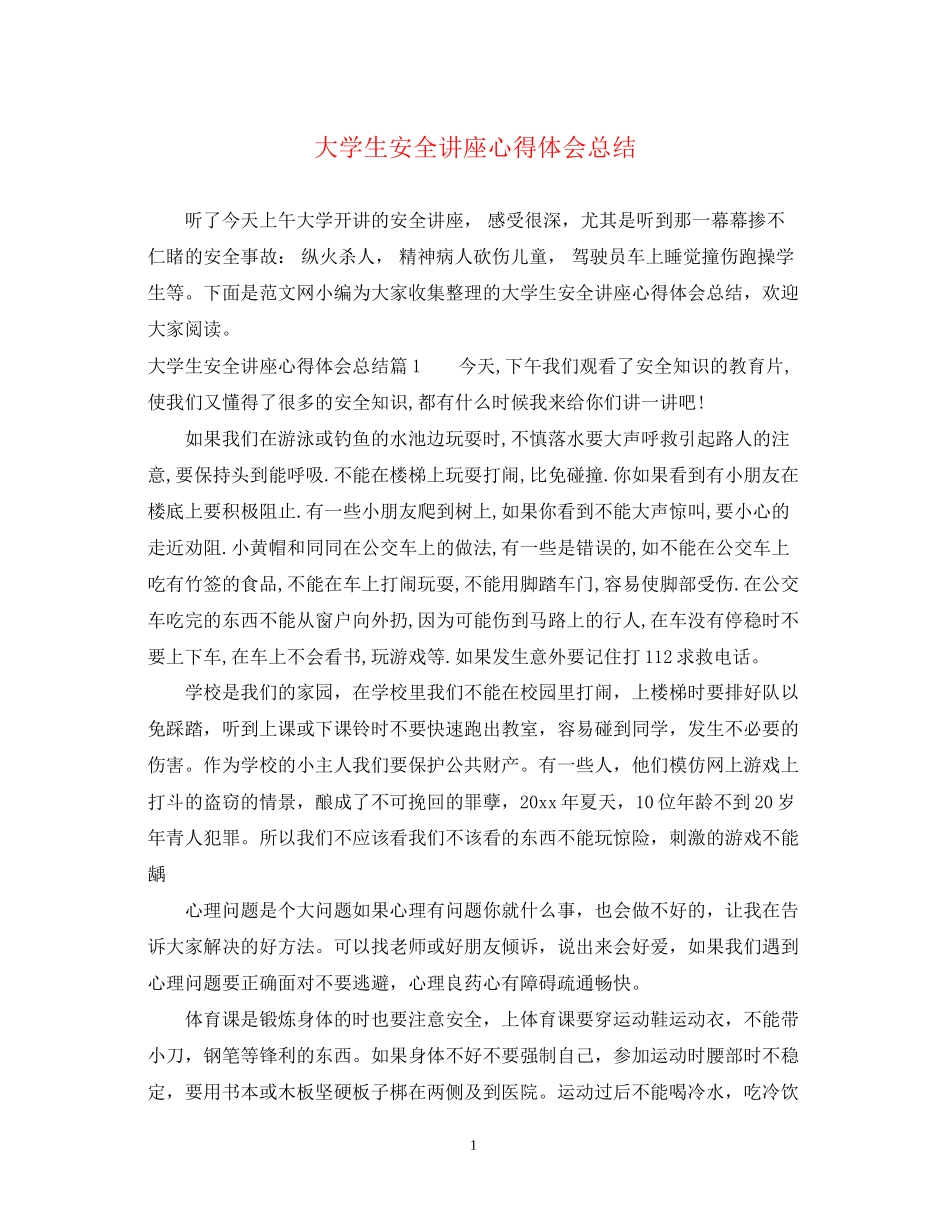 2023大学生安全讲座心得体会总结.docx_第1页