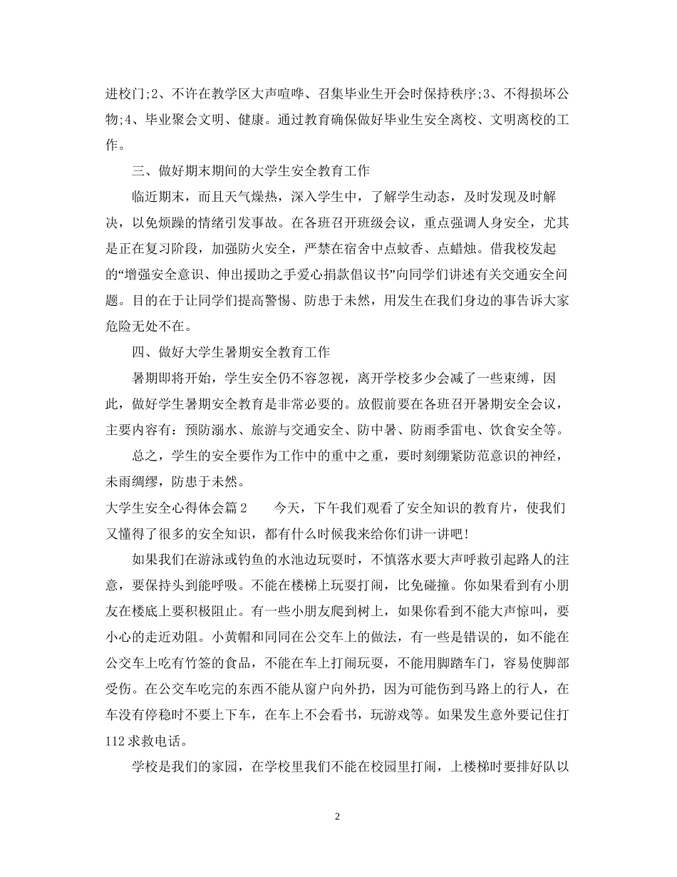 2023大学生安全心得体会.docx_第2页