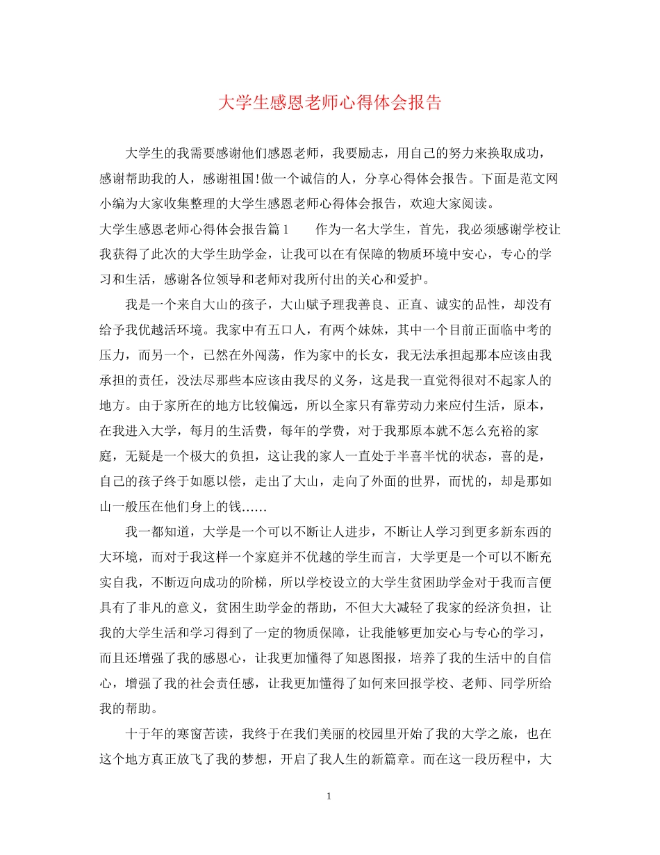 2023大学生感恩老师心得体会报告.docx_第1页