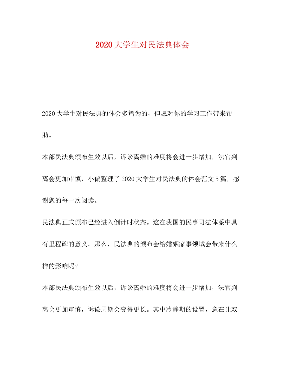 2023大学生对民法典体会.docx_第1页