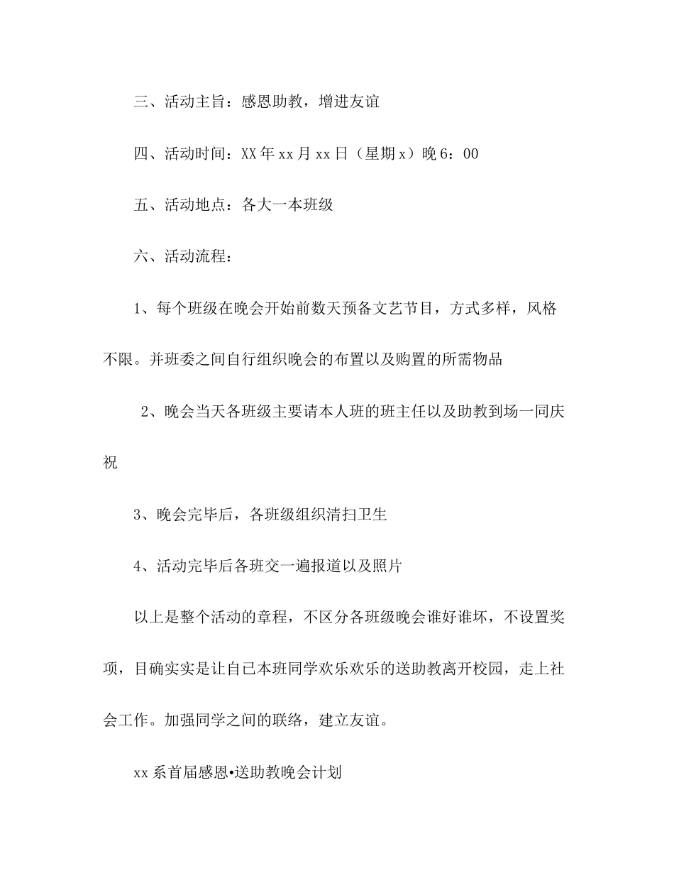 2023大学生感恩送助教晚会参考计划总结_0.docx_第2页