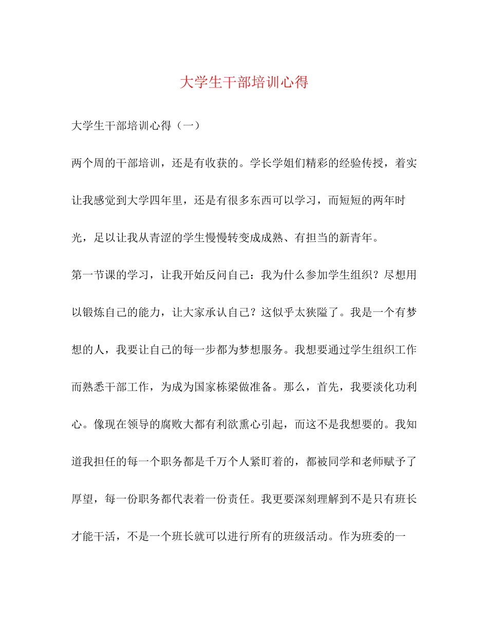 2023大学生干部培训心得.docx_第1页