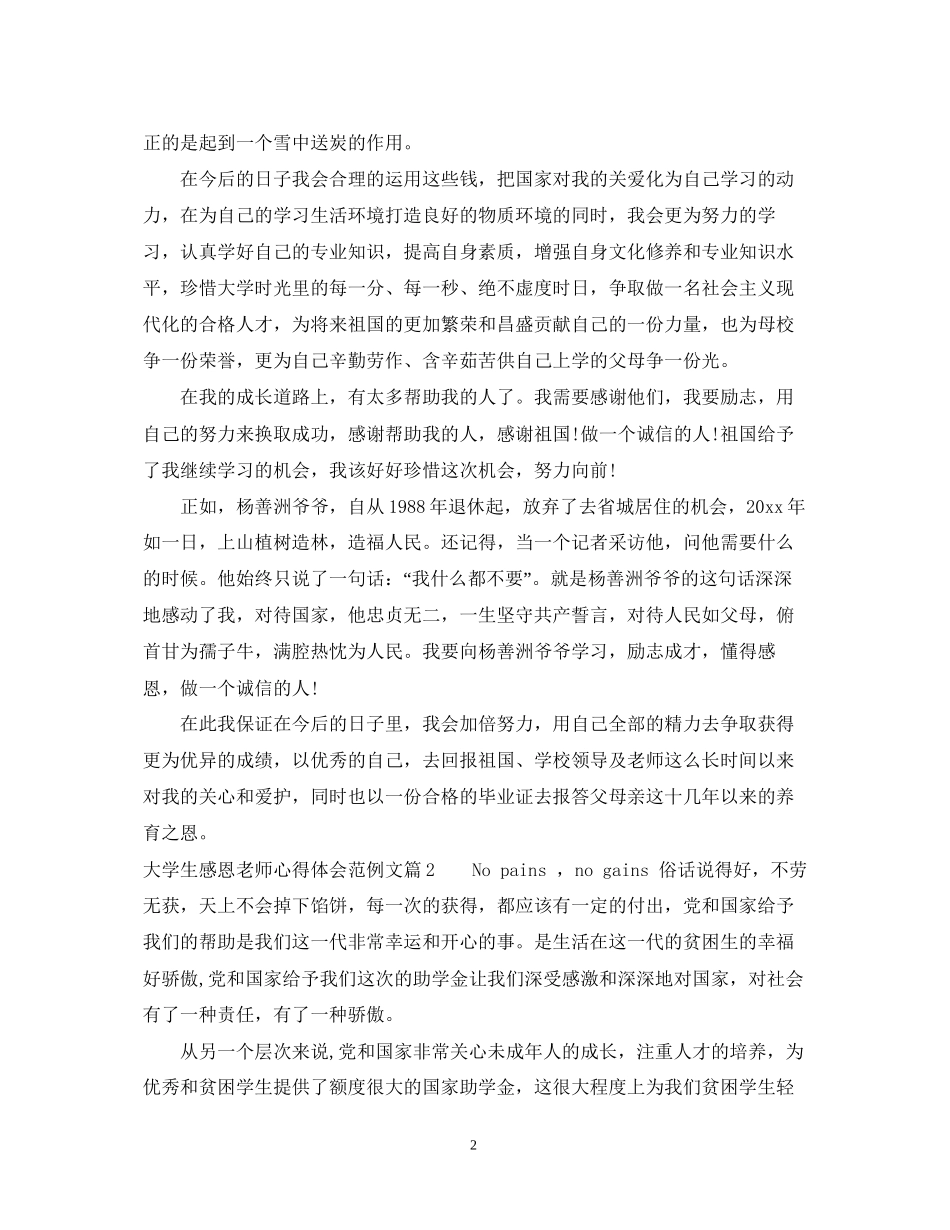 2023大学生感恩老师心得体会范例文.docx_第2页