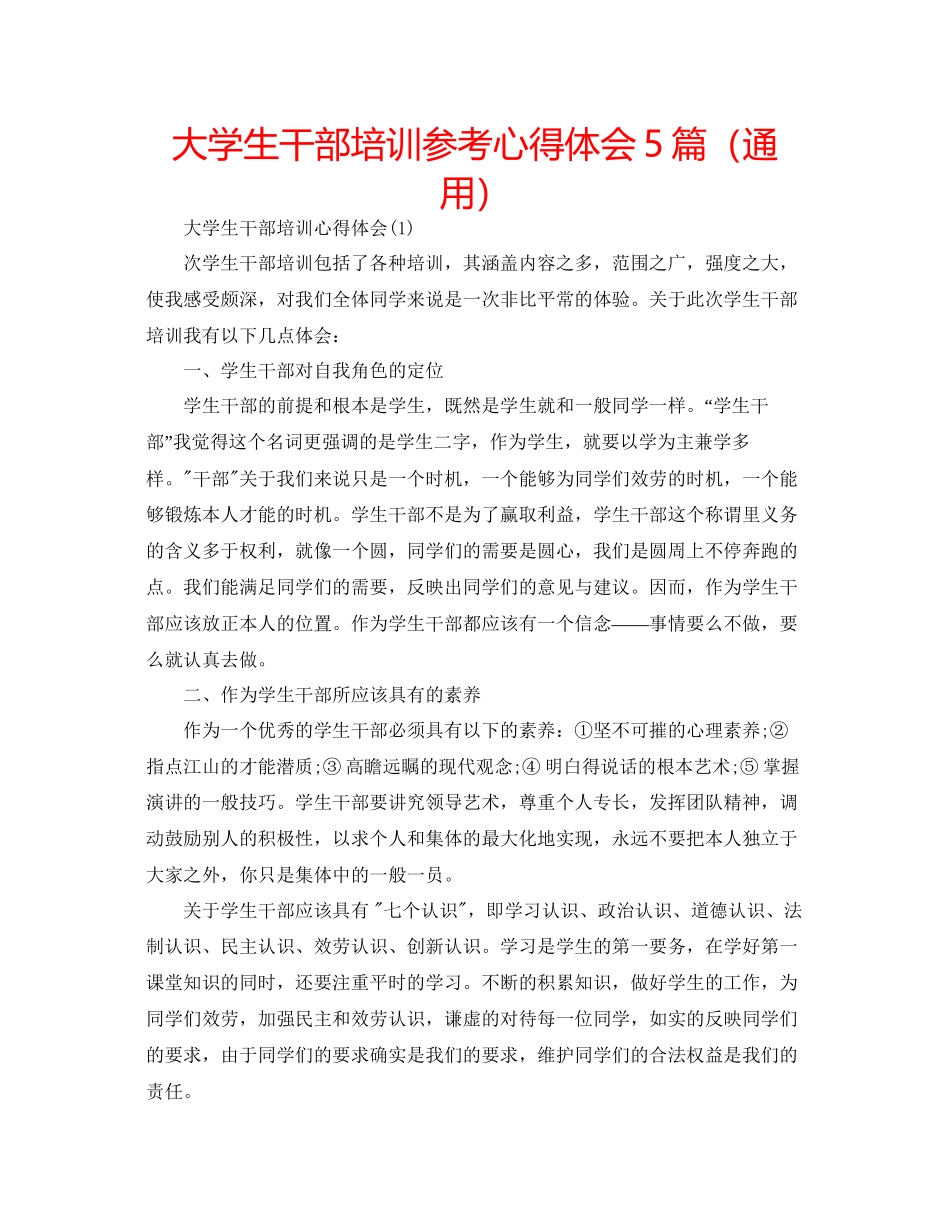 2023大学生干部培训参考心得体会5篇（通用）.docx_第1页