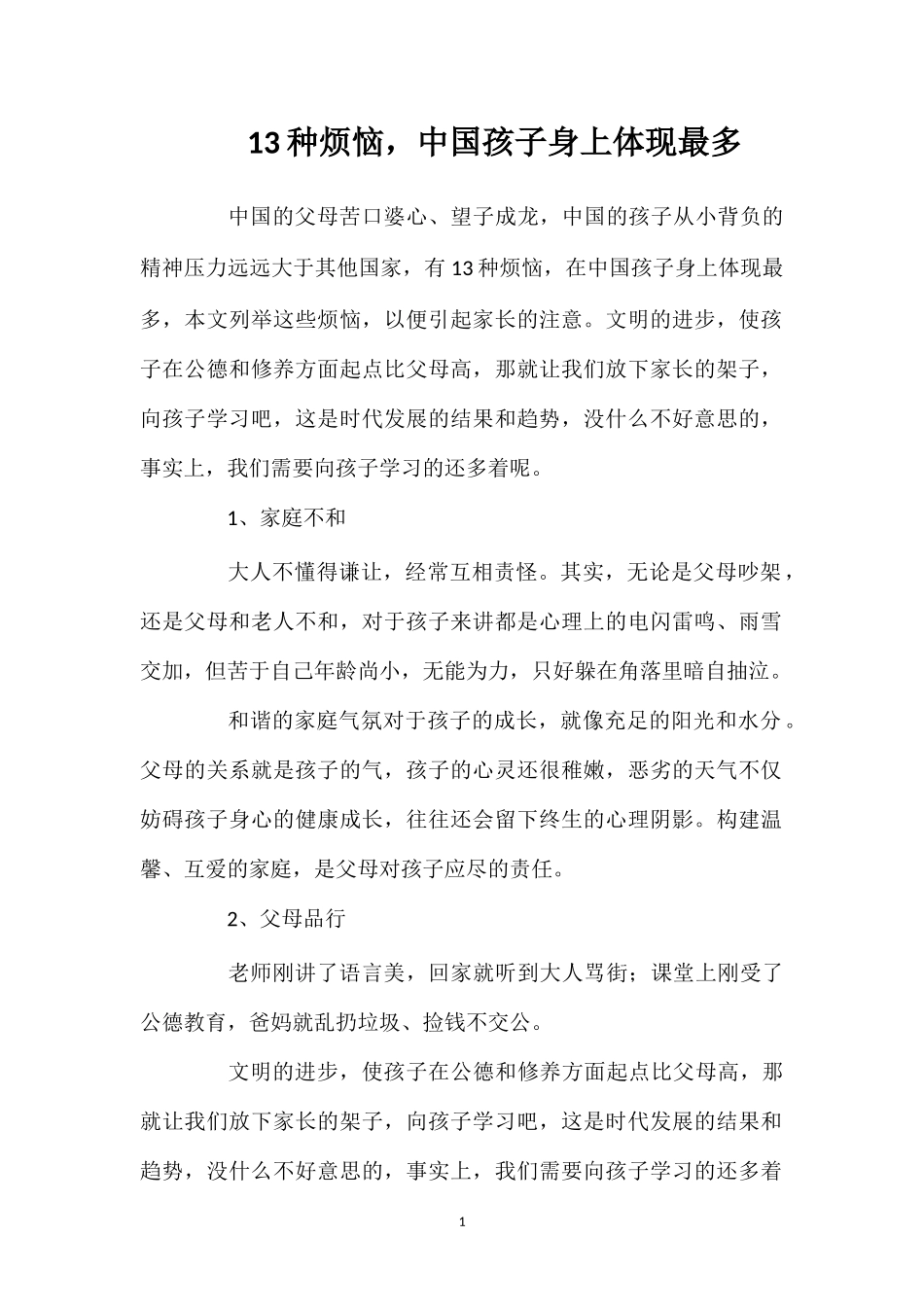 13种烦恼中国孩子身上体现最多.doc_第1页