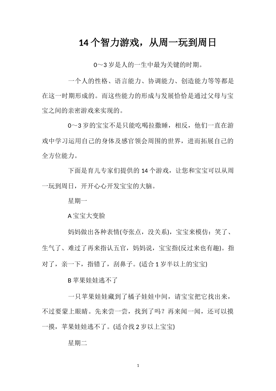 14个智力游戏从周一玩到周日.doc_第1页
