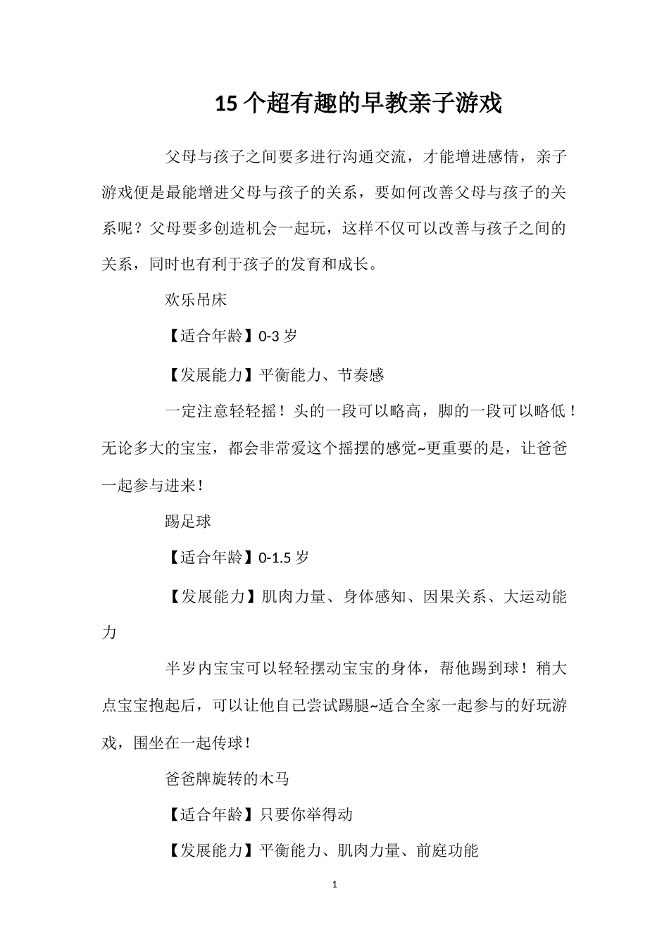 15个超有趣的早教亲子游戏.doc_第1页