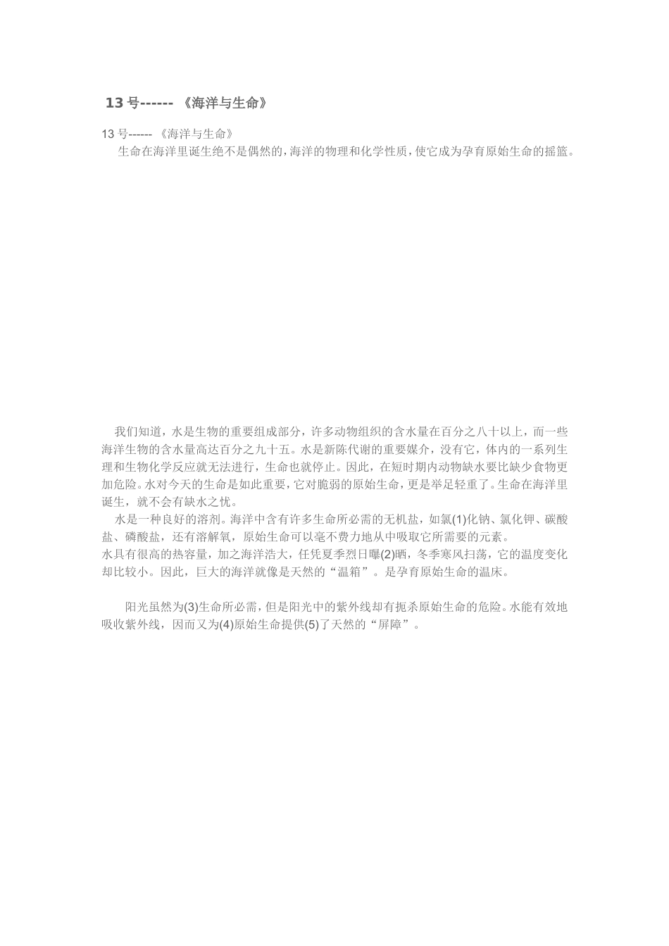 13号------ 《海洋与生命》.doc_第1页