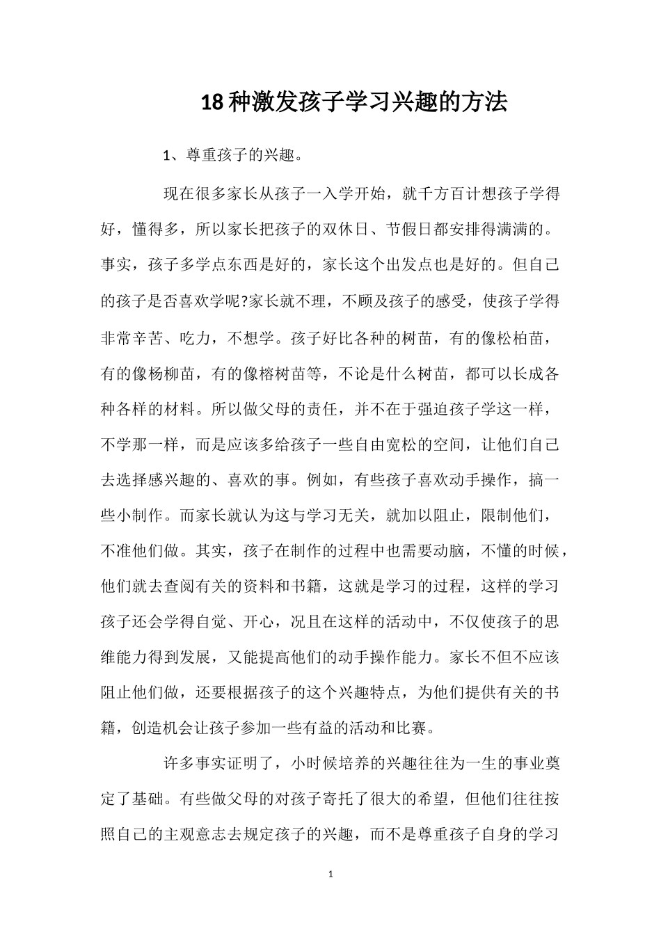 18种激发孩子学习兴趣的方法.doc_第1页