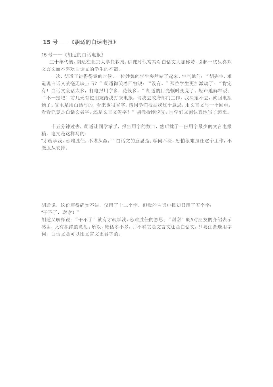 15 号——《胡适的白话电报》.doc_第1页