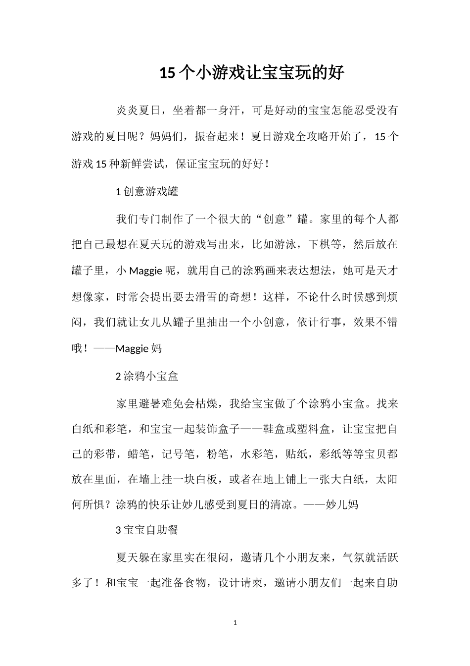 15个小游戏让宝宝玩的好.doc_第1页