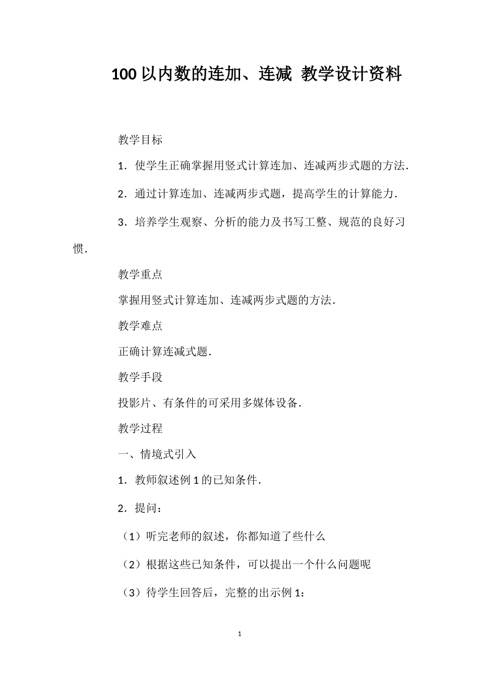 100以内数的连加、连减教学设计资料.doc_第1页
