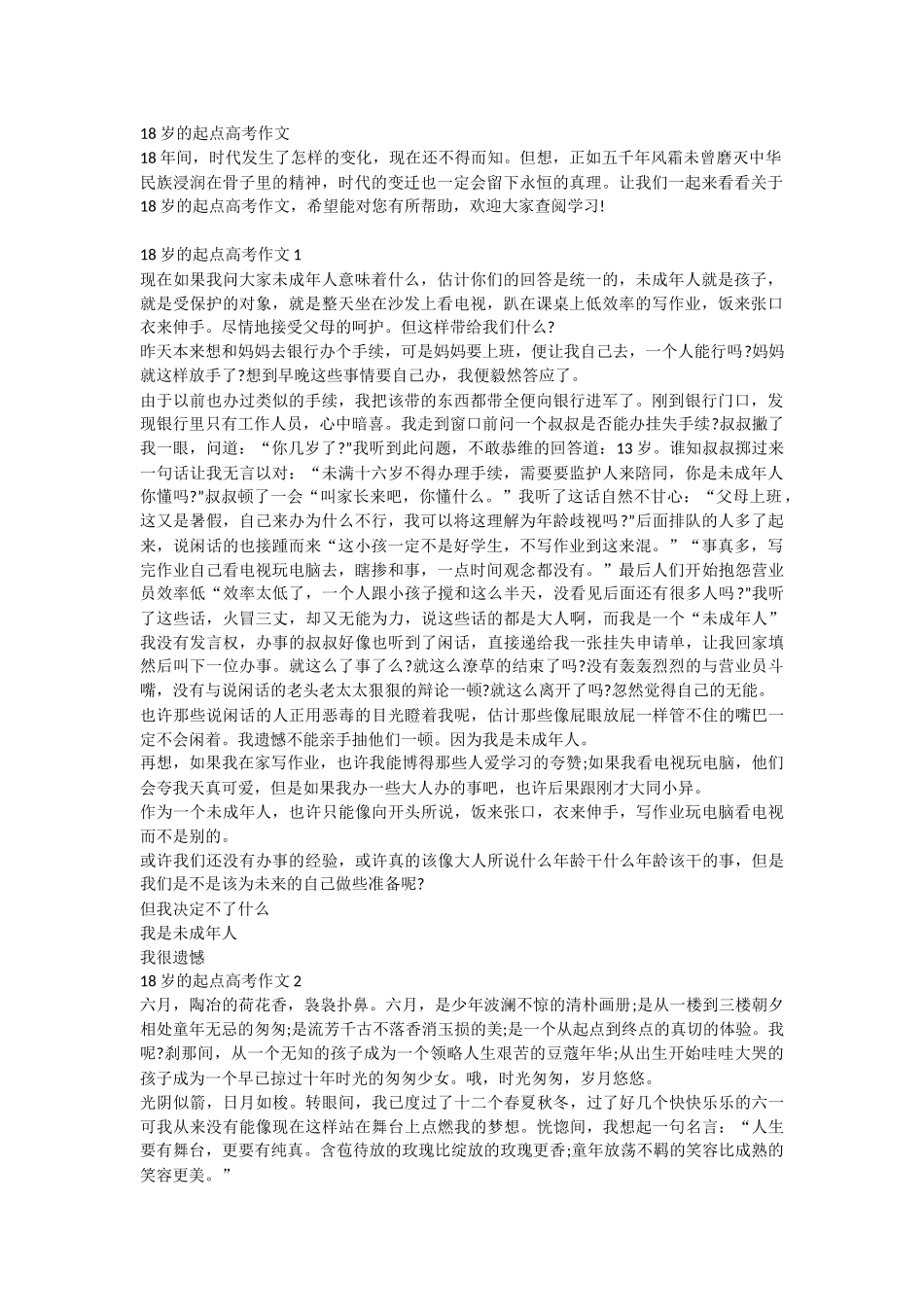 18岁的起点高考作文.doc_第1页