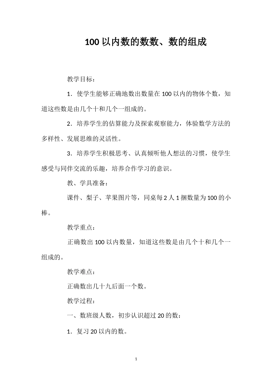 100以内数的数数、数的组成.doc_第1页