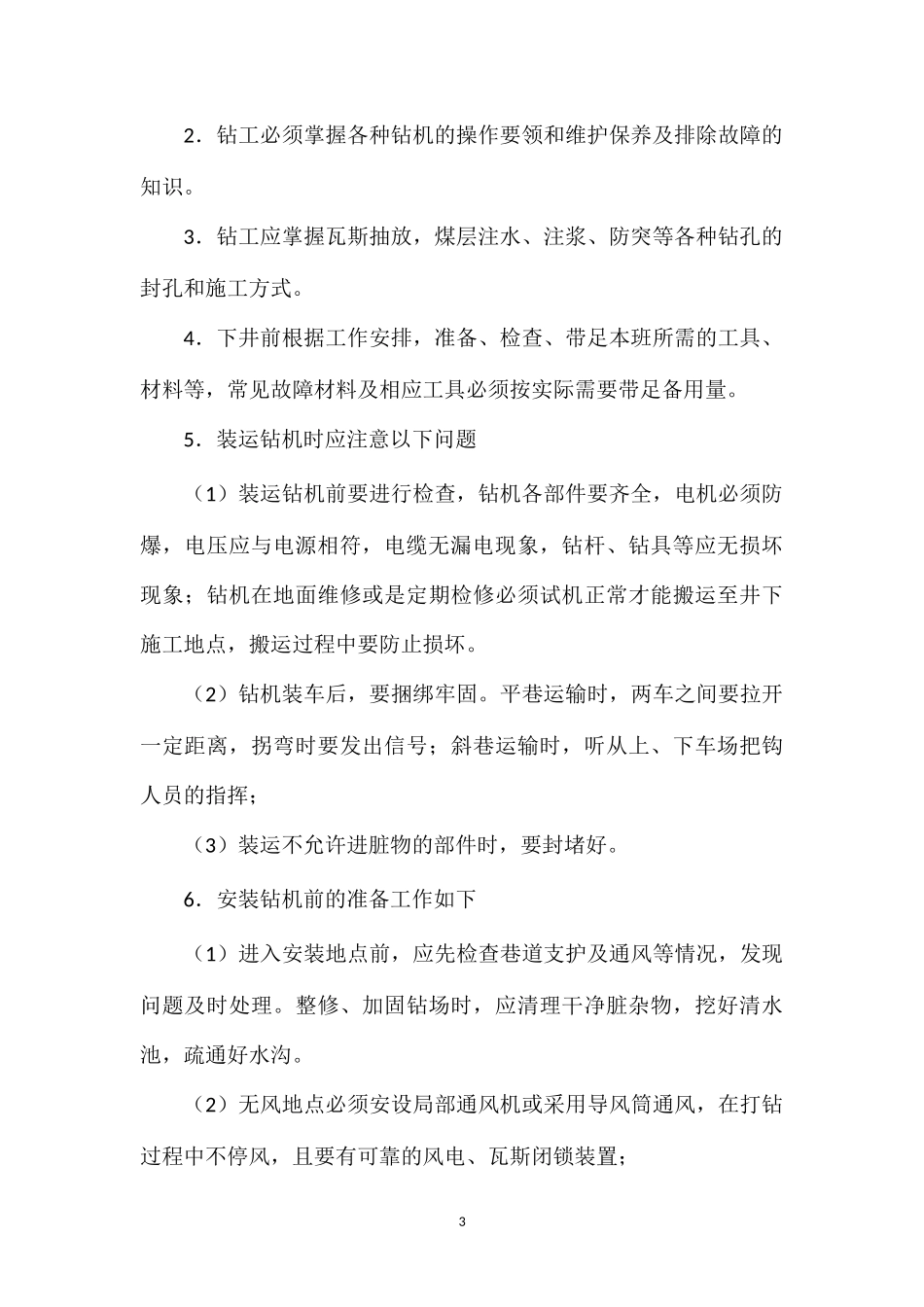 114轨道石门揭煤钻孔施工安全技术措施.doc_第3页