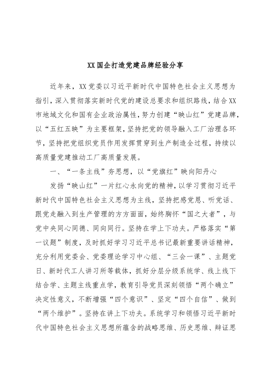 XX国企打造党建品牌经验分享.doc_第1页
