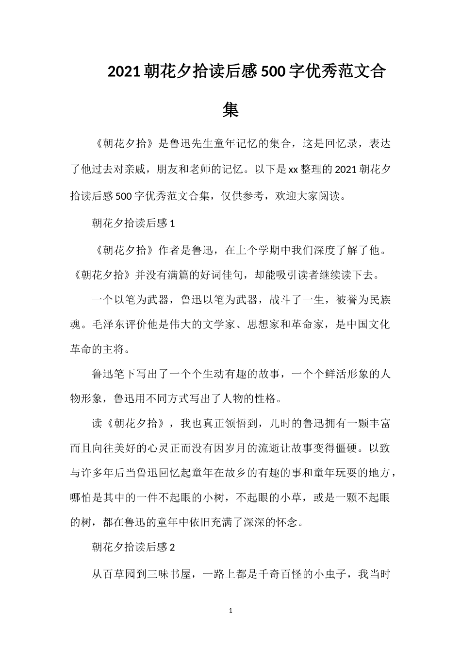 2023朝花夕拾读后感500字优秀范文合集.doc_第1页