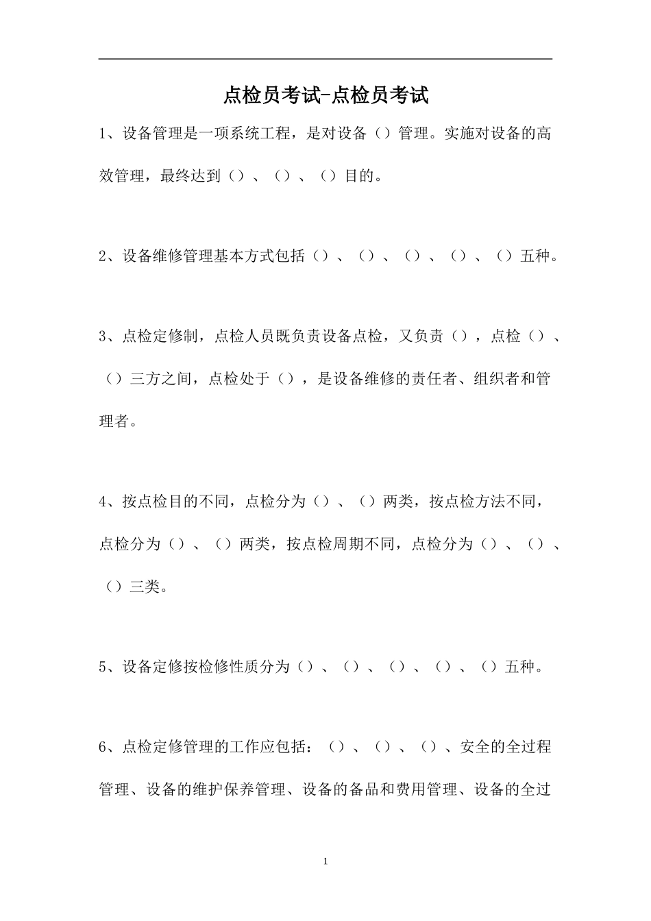 2023点检员考试-点检员考试（精选试题）.doc_第1页