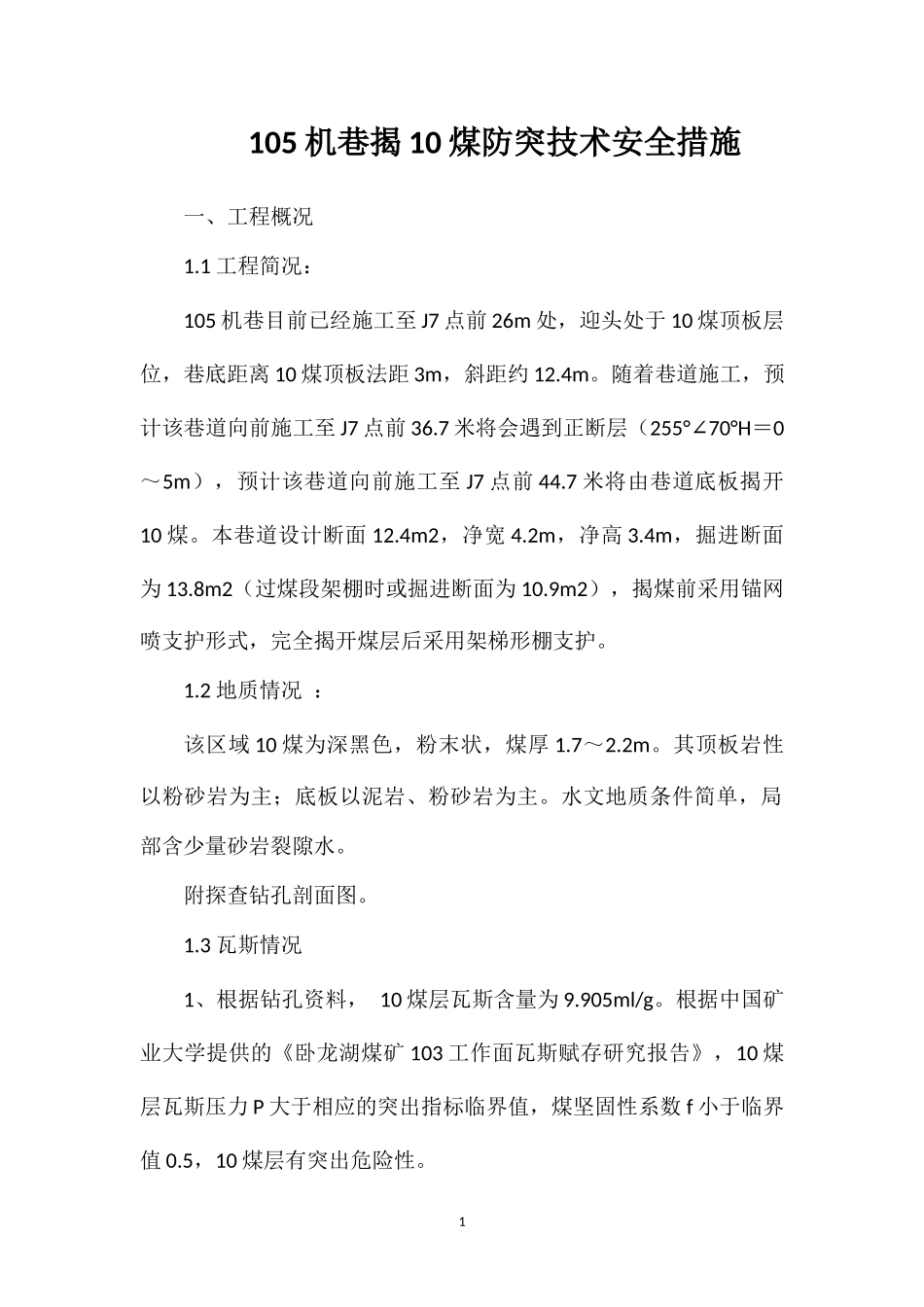 105机巷揭10煤防突技术安全措施.doc_第1页