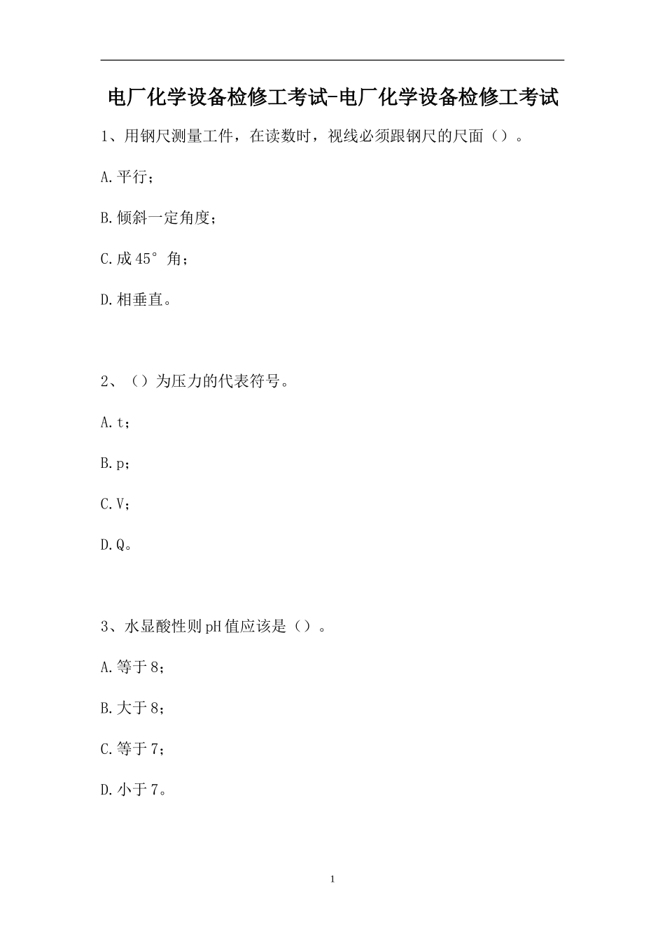 2023电厂化学设备检修工考试-电厂化学设备检修工考试（精选试题）.doc_第1页