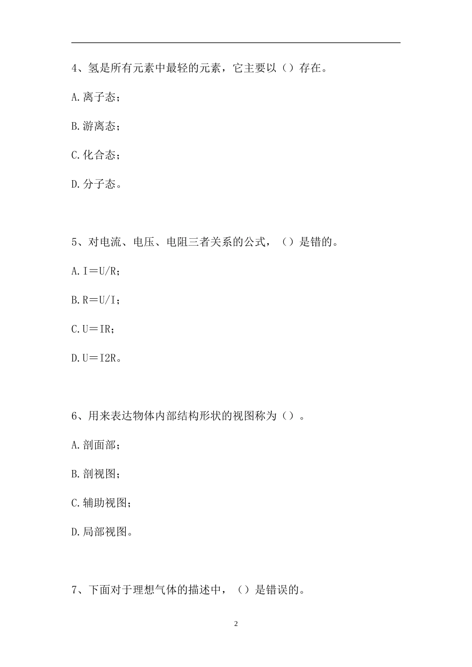 2023电厂化学设备检修工考试-电厂化学设备检修工考试（精选试题）.doc_第2页