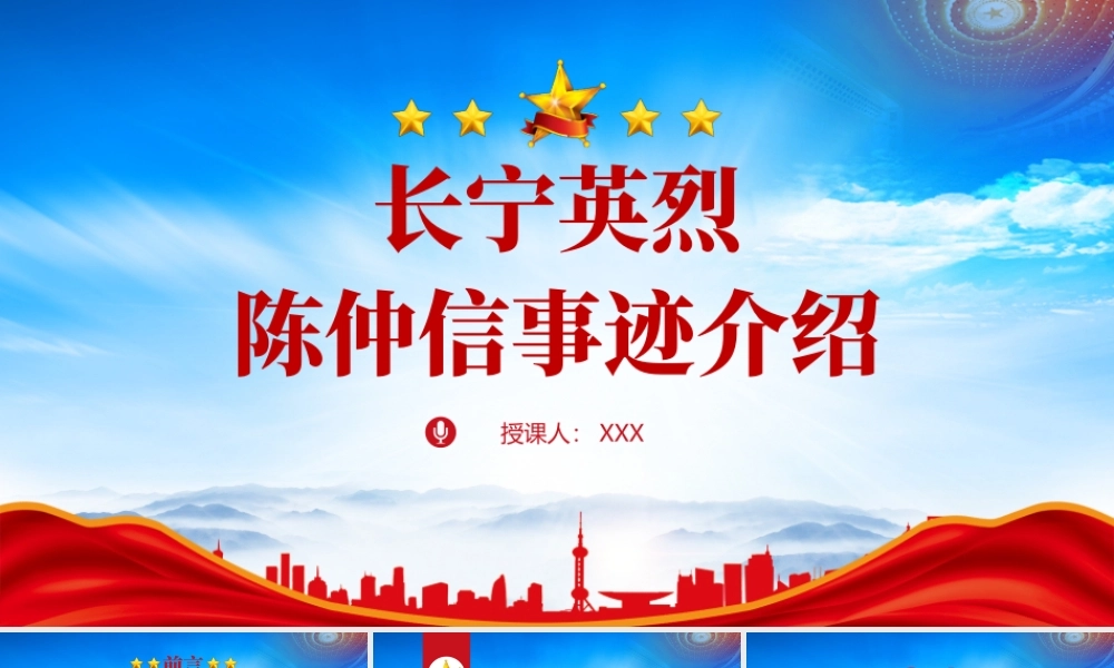 长宁英烈陈仲信人物故事PPT陈仲信事迹介绍PPT课件（带内容）.pptx