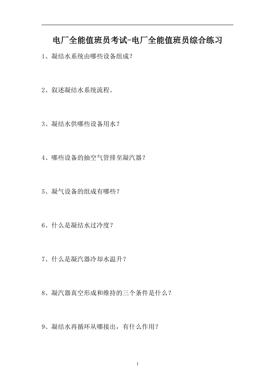 2023电厂全能值班员考试-电厂全能值班员综合练习（精选试题）.doc_第1页
