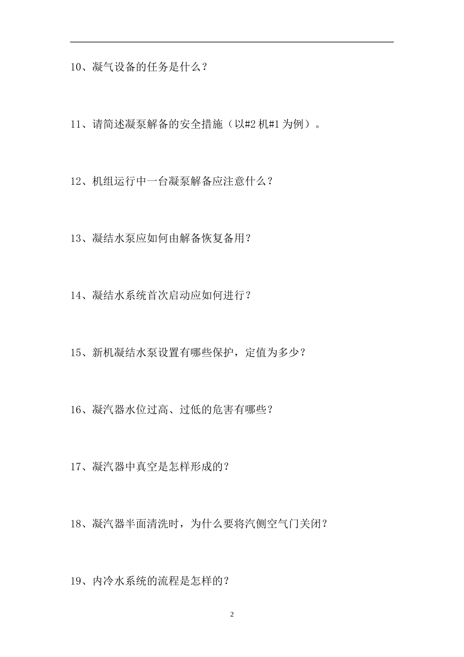 2023电厂全能值班员考试-电厂全能值班员综合练习（精选试题）.doc_第2页