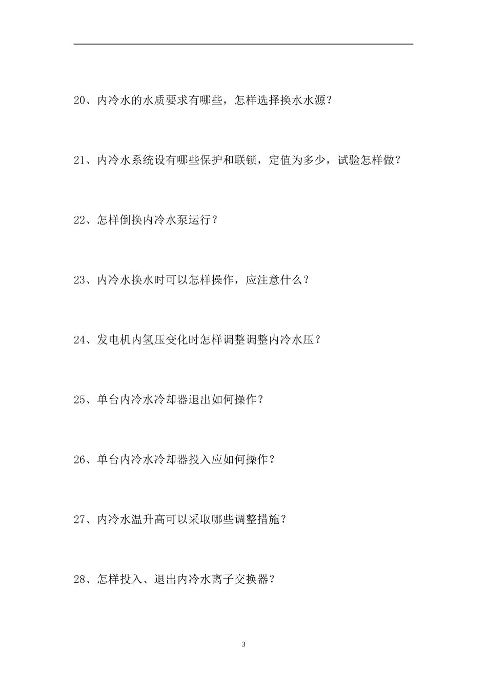 2023电厂全能值班员考试-电厂全能值班员综合练习（精选试题）.doc_第3页