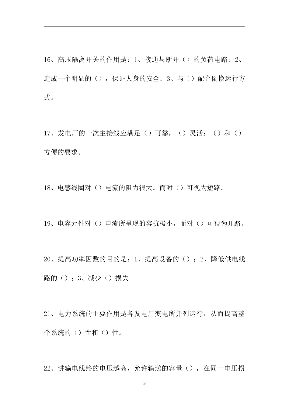 2023电厂全能值班员考试-发电厂电气专业知识（精选试题）.doc_第3页