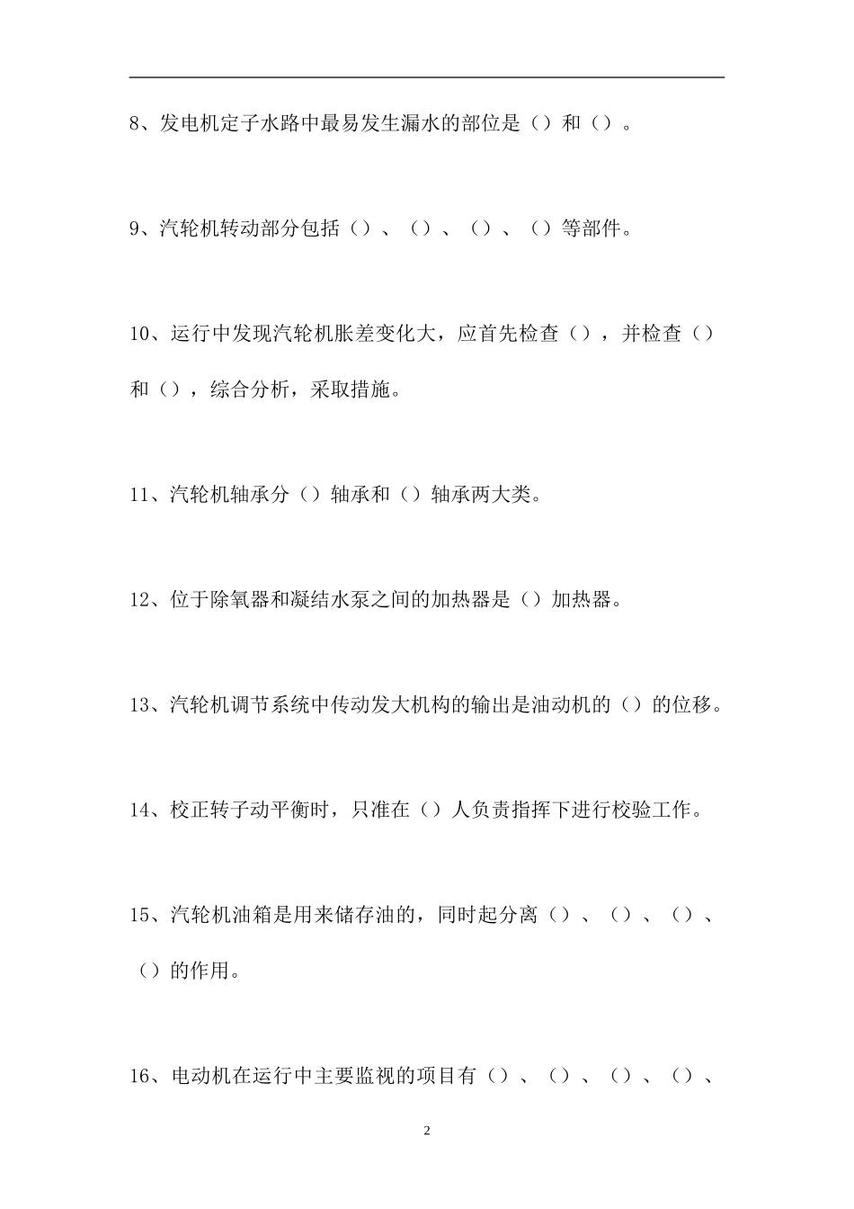 2023电厂全能值班员考试-发电厂汽机专业知识（精选试题）.doc_第2页