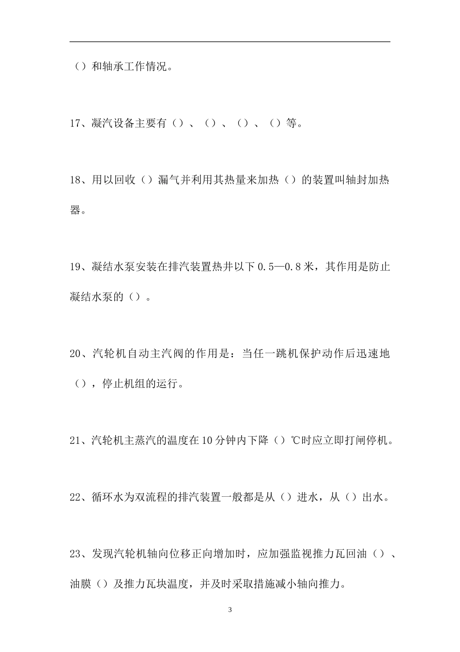 2023电厂全能值班员考试-发电厂汽机专业知识（精选试题）.doc_第3页